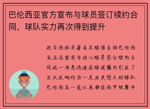 巴伦西亚官方宣布与球员签订续约合同，球队实力再次得到提升
