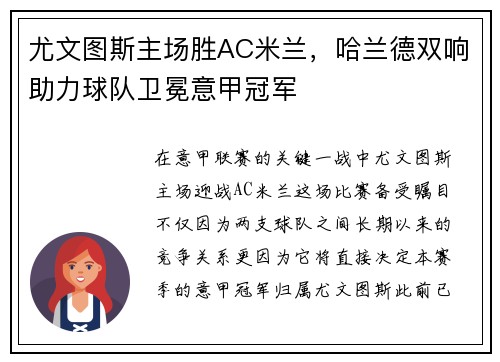 尤文图斯主场胜AC米兰，哈兰德双响助力球队卫冕意甲冠军