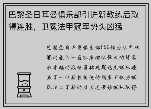 巴黎圣日耳曼俱乐部引进新教练后取得连胜，卫冕法甲冠军势头凶猛