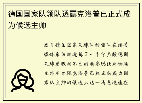 德国国家队领队透露克洛普已正式成为候选主帅