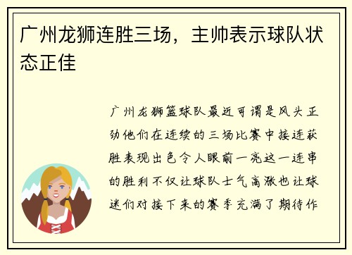 广州龙狮连胜三场，主帅表示球队状态正佳
