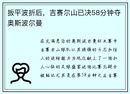 扳平波折后，吉赛尔山已决58分钟夺奥斯波尔曼