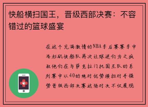 快船横扫国王，晋级西部决赛：不容错过的篮球盛宴