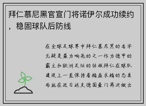 拜仁慕尼黑官宣门将诺伊尔成功续约，稳固球队后防线