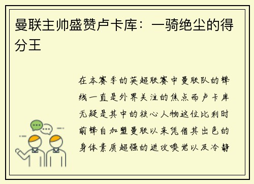 曼联主帅盛赞卢卡库：一骑绝尘的得分王