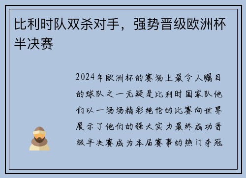 比利时队双杀对手，强势晋级欧洲杯半决赛