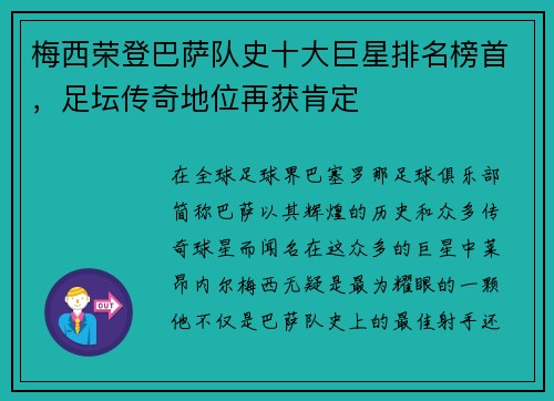 梅西荣登巴萨队史十大巨星排名榜首，足坛传奇地位再获肯定