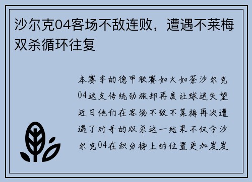 沙尔克04客场不敌连败，遭遇不莱梅双杀循环往复