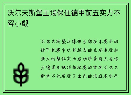沃尔夫斯堡主场保住德甲前五实力不容小觑