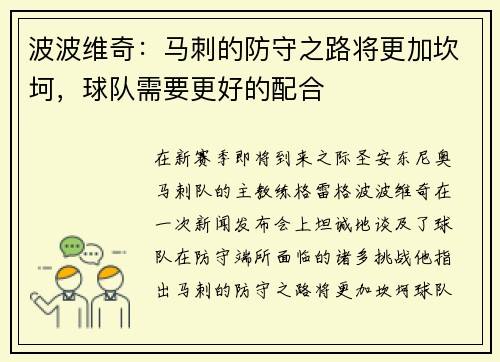 波波维奇：马刺的防守之路将更加坎坷，球队需要更好的配合