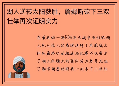 湖人逆转太阳获胜，詹姆斯砍下三双壮举再次证明实力