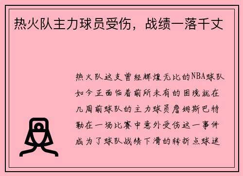 热火队主力球员受伤，战绩一落千丈