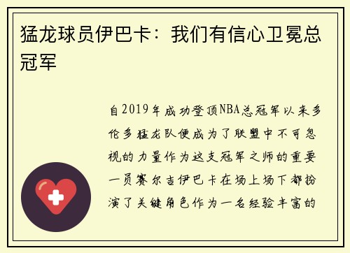 猛龙球员伊巴卡：我们有信心卫冕总冠军