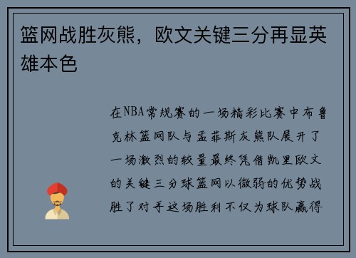 篮网战胜灰熊，欧文关键三分再显英雄本色
