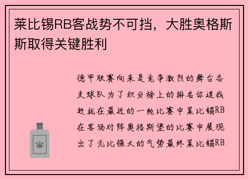 莱比锡RB客战势不可挡，大胜奥格斯斯取得关键胜利