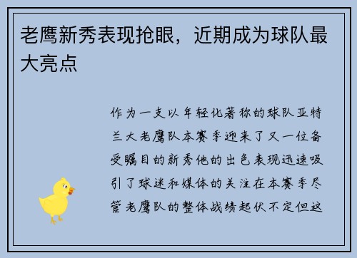 老鹰新秀表现抢眼，近期成为球队最大亮点