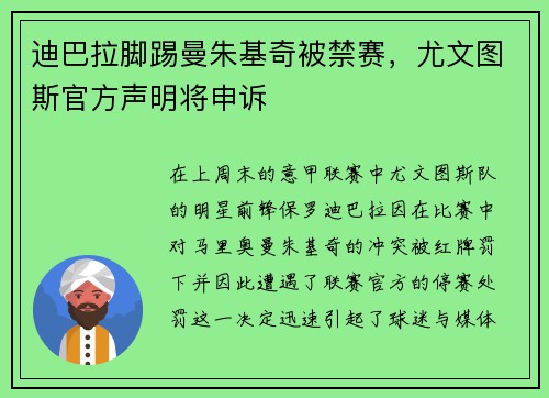 迪巴拉脚踢曼朱基奇被禁赛，尤文图斯官方声明将申诉