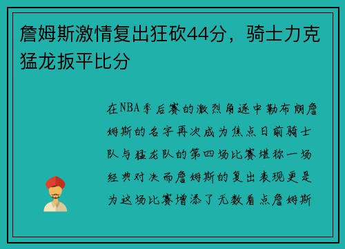 詹姆斯激情复出狂砍44分，骑士力克猛龙扳平比分