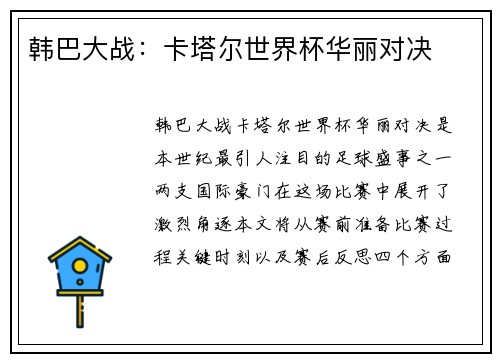 韩巴大战：卡塔尔世界杯华丽对决