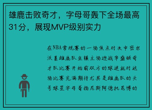 雄鹿击败奇才，字母哥轰下全场最高31分，展现MVP级别实力