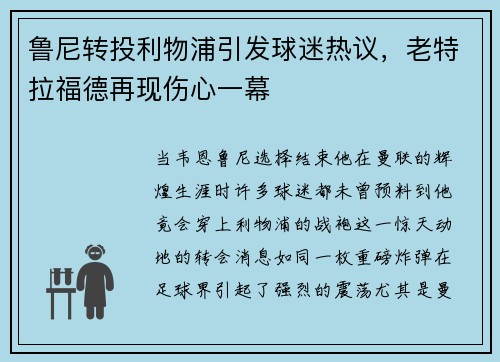 鲁尼转投利物浦引发球迷热议，老特拉福德再现伤心一幕