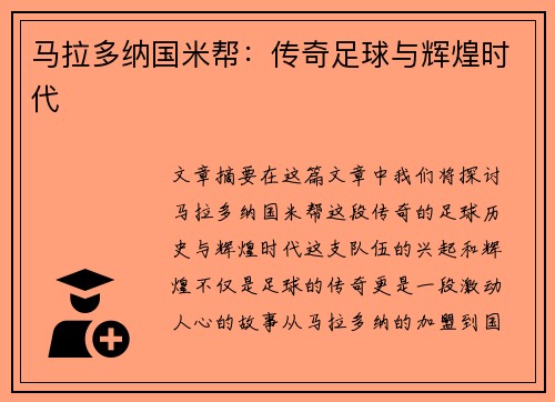 马拉多纳国米帮：传奇足球与辉煌时代