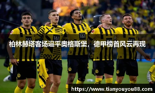 柏林赫塔客场逼平奥格斯堡，德甲榜首风云再现