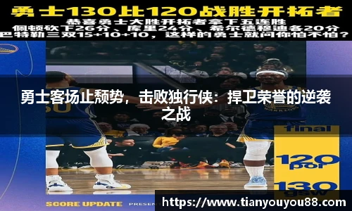 勇士客场止颓势，击败独行侠：捍卫荣誉的逆袭之战