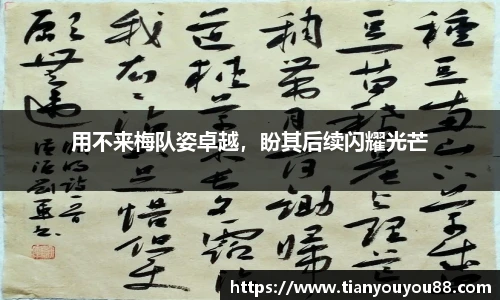 用不来梅队姿卓越，盼其后续闪耀光芒