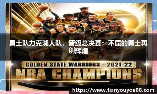 勇士队力克湖人队，晋级总决赛：不屈的勇士再创辉煌