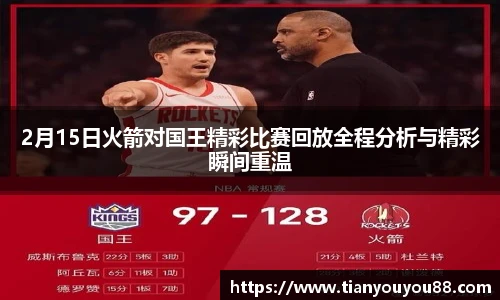 2月15日火箭对国王精彩比赛回放全程分析与精彩瞬间重温