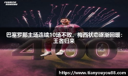 巴塞罗那主场连续10场不败，梅西状态逐渐回暖：王者归来