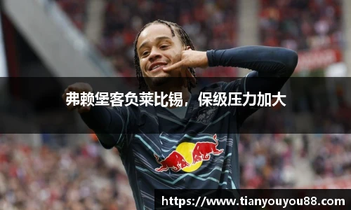 弗赖堡客负莱比锡，保级压力加大