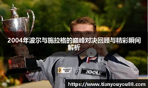 2004年波尔与施拉格的巅峰对决回顾与精彩瞬间解析