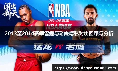 2013至2014赛季雷霆与老鹰精彩对决回顾与分析