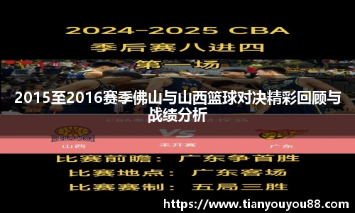 2015至2016赛季佛山与山西篮球对决精彩回顾与战绩分析