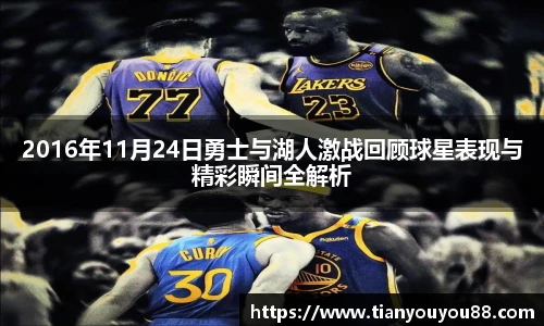 2016年11月24日勇士与湖人激战回顾球星表现与精彩瞬间全解析