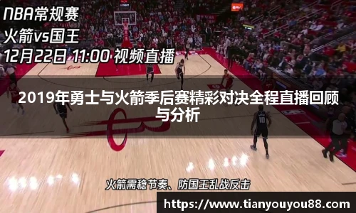2019年勇士与火箭季后赛精彩对决全程直播回顾与分析