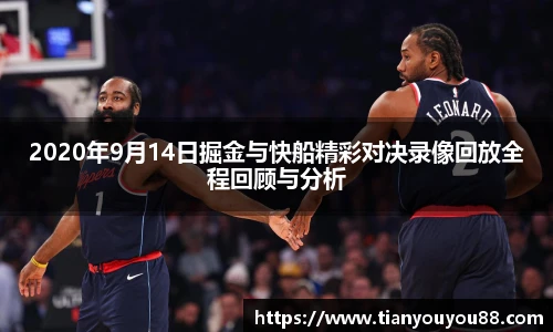 2020年9月14日掘金与快船精彩对决录像回放全程回顾与分析