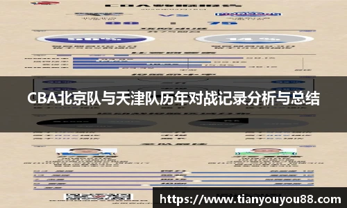 CBA北京队与天津队历年对战记录分析与总结