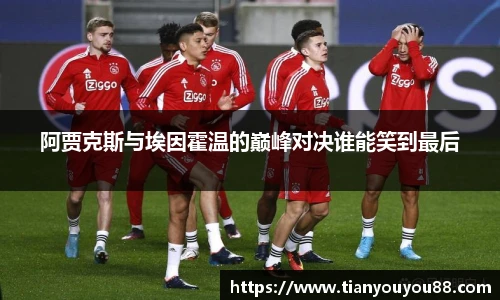 阿贾克斯与埃因霍温的巅峰对决谁能笑到最后
