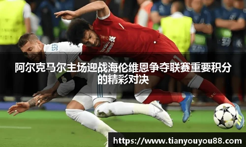 阿尔克马尔主场迎战海伦维恩争夺联赛重要积分的精彩对决