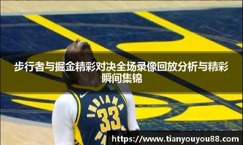 步行者与掘金精彩对决全场录像回放分析与精彩瞬间集锦