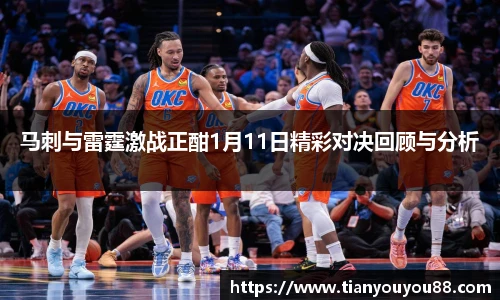 马刺与雷霆激战正酣1月11日精彩对决回顾与分析