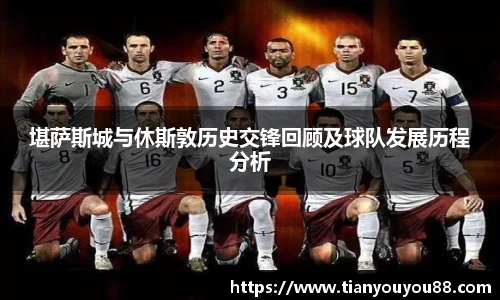 堪萨斯城与休斯敦历史交锋回顾及球队发展历程分析